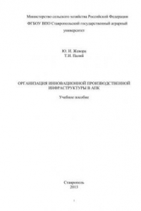 Книга Организация инновационной производственной инфраструктуры в АПК: учебное пособие