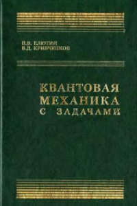 Книга Квантовая механика с задачами