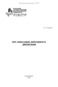 Книга Организация дорожного движения