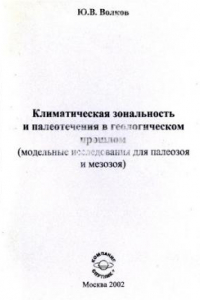 Книга Климатическая зональность и палеотечения в геологическом прошлом (модельные исследования для палеозоя и мезозоя)