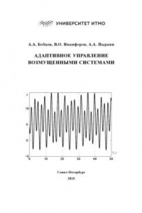 Книга Адаптивное управление возмущенными системами. Учебное пособие