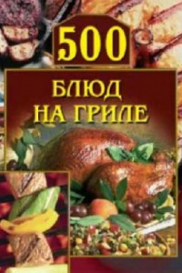 Книга 500 блюд на гриле