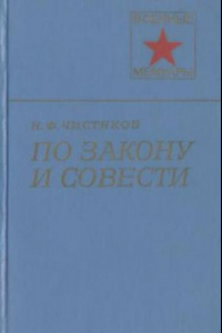 Книга По закону и совести