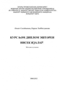 Книга Как пишут курсовую и дипломную работы?