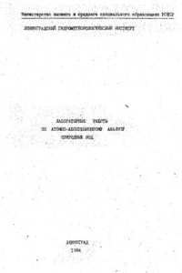 Книга Лабораторные работы по атомно-абсорбционному анализу природных вод