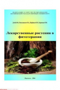 Книга Лекарственные растения в фитотерапии