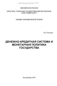 Книга Денежно-кредитная система и монетарная политика