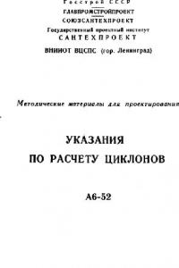 Книга Указания по расчету циклонов