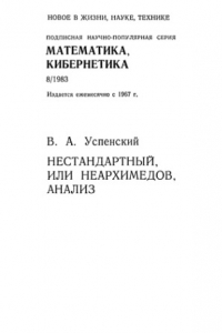 Книга Нестандартный, или неархимедов, анализ