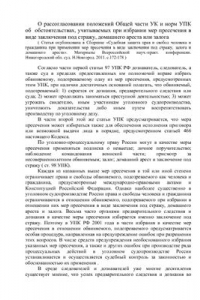 Книга О рассогласовании положений Общей части УК и норм УПК об обстоятельствах, учитываемых при избрании мер пресечения в виде заключения под стражу, домашнего ареста или залога