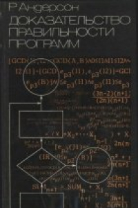 Книга Доказательство правильности программ