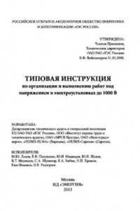 Книга Типовая инструкция по организации и выполнению работ под напряжением в электроустановках до 1000 В