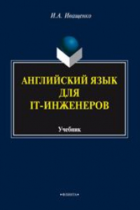 Книга Английский язык для IT-инженеров