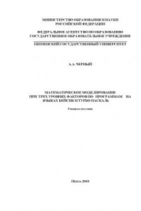 Книга Математическое моделирование при трех уровнях факторов по программам на языках Бейсик и Турбо Паскаль: Учебное пособие