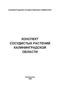 Книга Конспект сосудистых растений Калининградской области: Справочное пособие