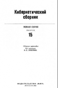 Книга Кибернетический сборник. Новая серия. Выпуск 15