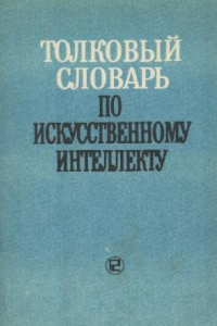 Книга Толковый словарь по искусственному интеллекту