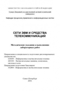 Книга Сети ЭВМ и средства телекоммуникаций: Методические указания к выполнению лабораторных работ