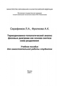 Книга Термодинамико-топологический анализ фазовых диаграмм как основа синтеза схем разделения