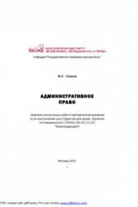 Книга Административное право: Тематика контрольных работ и методические указания по их выполнению