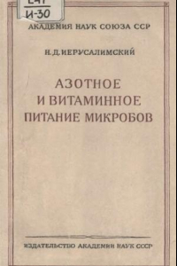 Книга Азотное и витаминное питание микробов