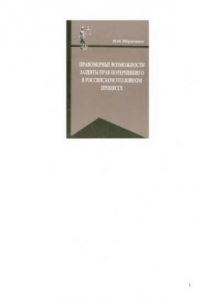 Книга Правомерные возможности защиты прав потерпевшего в российском уголовном процессе