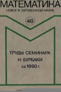 Книга Труды семинара Н.Бурбаки за 1990 г. Сборник статей. Математика. Новое в зарубежной науке, выпуск 48