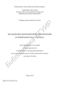 Книга Исследование доплеровской РТС для измерения путевой скорости и угла  сноса:  метод.  указания  к  лаб.  работе  по  дисциплине «Системы  радионавигации» для студ. спец. «Радиоэлектронные системы» всех форм обучения