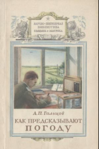 Книга Как предсказывают погоду