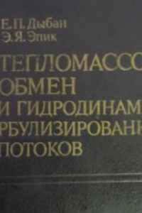 Книга Тепломассообмен и гидродинамика турбулизированных потоков