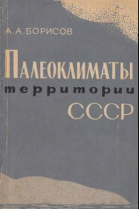 Книга Палеоклиматы территории СССР