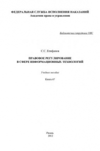Книга Правовое регулирование в сфере информационных технологий. Учебное пособие