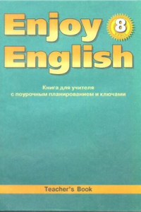 Книга Английский язык. Книга для учителя с поурочным планированием и ключами к учебнику Английский с удовольствием. Enjoy English для 8 класса