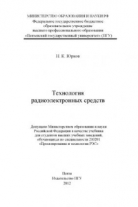 Книга «Технология радиоэлектронных средств»