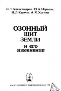 Книга Озонный щит Земли и его изменения