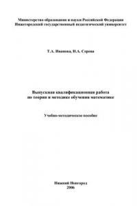 Книга Выпускная квалификационная работа по теории и методике обучения математике