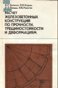 Книга Расчет ЖБК по прочности трещиностойкости и деформациям