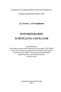 Книга Формирование и передача сигналов: Учебное пособие