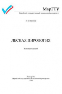 Книга Лесная пирология