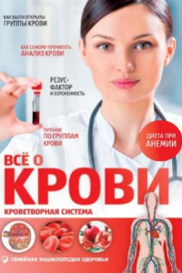 Книга Всё о крови. Кроветворная система