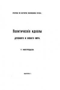 Книга Политические идеалы древнего и нового мира. Вып 1