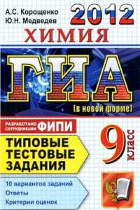 Книга ГИА 2012. Химия. 9 класс. Типовые тестовые задания