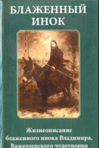 Книга Блаженный инок. Жизнеописание блаженного инока Владимира, Важеозерского чудотворца