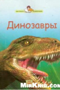 Книга Динозавры