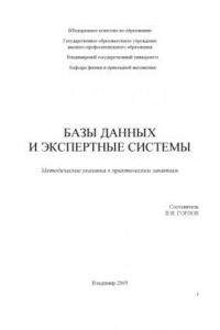 Книга Базы данных и экспертные системы : методические указания к практическим занятиям.