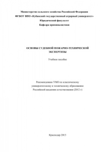 Книга Основы судебно-пожарной технической экспертизы