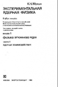 Книга Экспериментальная ядерная физика. Том 1. Физика атомного ядра. Часть 2. Ядерные взаимодействия