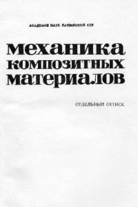 Книга Напряженно-деформированное состояние перекрестно-армированного композита при свободном нагреве