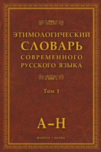 Книга Этимологический словарь современного русского языка : в двух томах. Т. 1