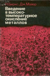 Книга Введение в высокотемпературное окисление металлов.